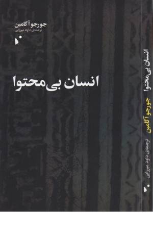 انسان بی محتوا