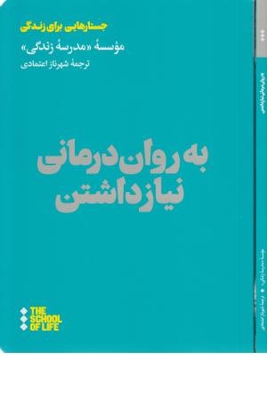 به روان درمانی نیاز داشتن