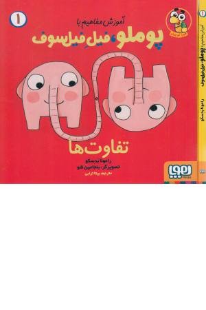 آموزش مفاهیم با پوملو فیل فیلسوف 1 (تفاوت ها)