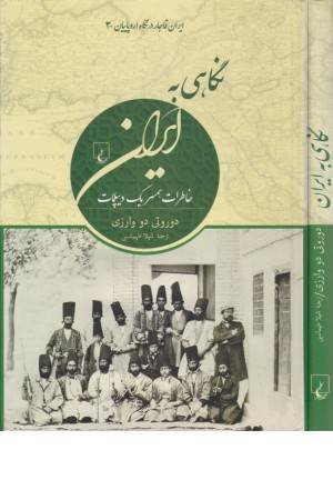 نگاهی به ایران (ایران قاجار در نگاه اروپاییان)