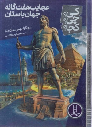 کی؟ چی؟ کجا؟ 71 (عجایب 7گانه جهان باستان)
