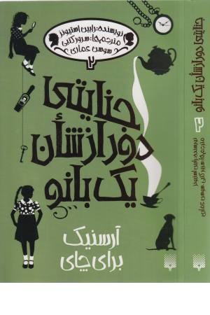 جنایتی دور از شان یک بانو 2 (آرسنیک برای چای)