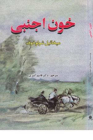 خون اجنبی