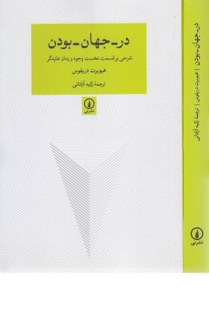 در-جهان-بودن (شرحی بر قسمت نخست وجود و زمان هایدگر)