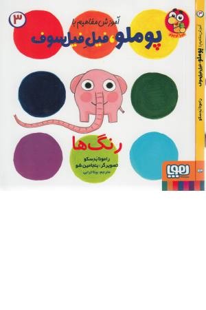 آموزش مفاهیم با پوملو فیل فیلسوف 3 (رنگ ها)