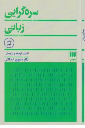 سره گرایی زبانی
