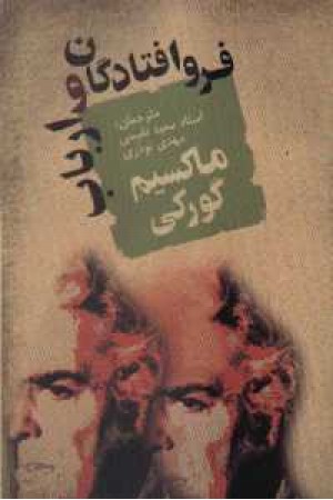 فرو افتادگان و ارباب فرو افتادگان و ارباب