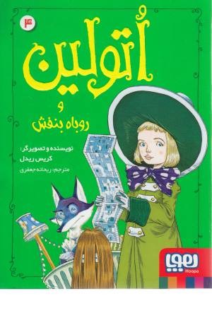 اتولین 4 (و روباه بنفش)