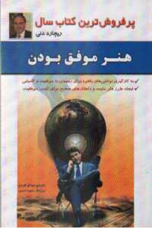 هنر موفق بودن هنر موفق بودن