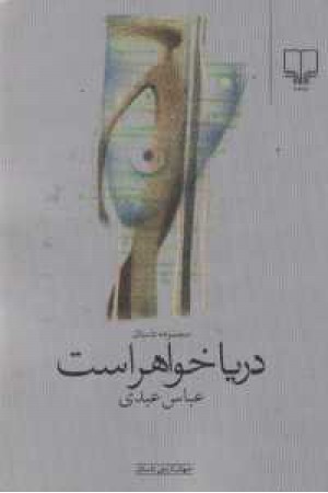دریا خواهر است دریا خواهر است