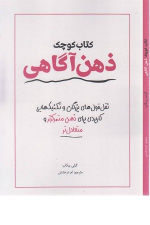 کتاب کوچک ذهن آگاهی کتاب کوچک ذهن آگاهی