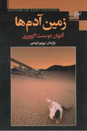 زمین آدم ها زمین آدم ها