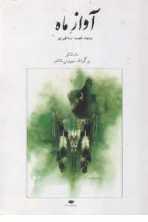آواز ماه (50 قصه اساطیری) آواز ماه (50 قصه اساطیری)