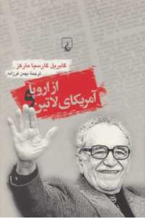 از اروپا وآمریکای لاتین از اروپا وآمریکای لاتین