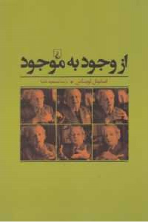 از وجود به موجود از وجود به موجود