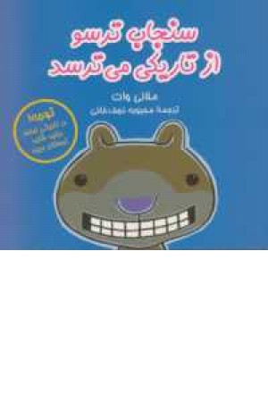 سنجاب ترسو 4 (از تاریکی می ترسد ) سنجاب ترسو 4 (از تاریکی می ترسد )