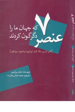 7 عنصر که جهان ما را دگرگون کردند