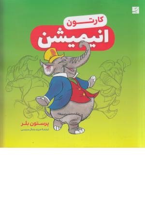 کارتون (انیمیشن) کارتون (انیمیشن)