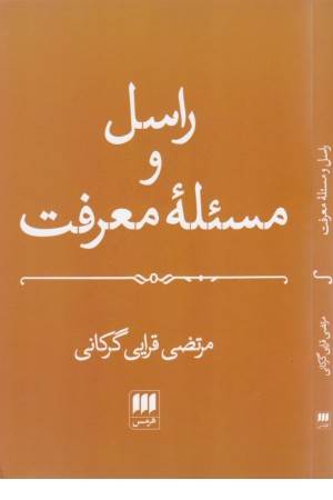 راسل و مسیله معرفت