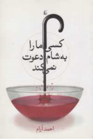 کسی ما را به شام دعوت نمی کند کسی ما را به شام دعوت نمی کند