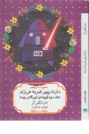 دارث پیپر ضربه می زند (مجموعه اوریگامی یودا 2) دارث پیپر ضربه می زند (مجموعه اوریگامی یودا 2)