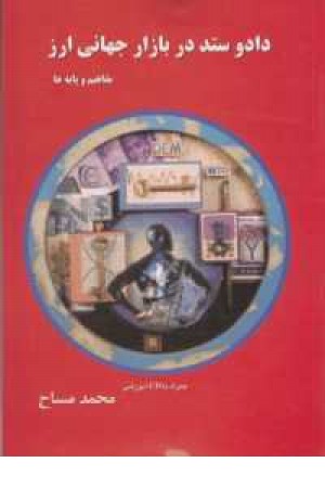 داد و ستد در بازار جهانی ارز داد و ستد در بازار جهانی ارز