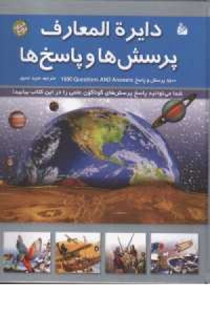 دایره المعارف پرسش ها و پاسخ ها دایره المعارف پرسش ها و پاسخ ها