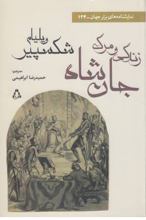 زندگی و مرگ جان شاه زندگی و مرگ جان شاه