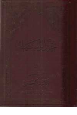 تحریرالوسیله - 2جلد در یک مجلد تحریرالوسیله - 2جلد در یک مجلد