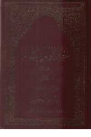 تحریرالوسیله ج1 تحریرالوسیله ج1