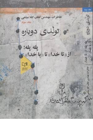 تولدی دوباره تولدی دوباره