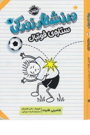 ورزشکار زورکی 1 (ستاره فوتبال)