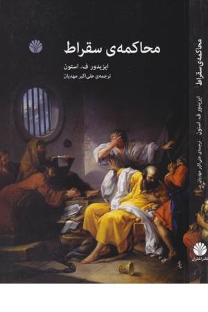 محاکمه سقراط