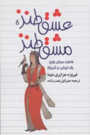 عشق طنز . مشق طنز (خاطرات دوران بلوغ یک ایرانی در آمریکا) عشق طنز . مشق طنز (خاطرات دوران بلوغ یک ایرانی در آمریکا)