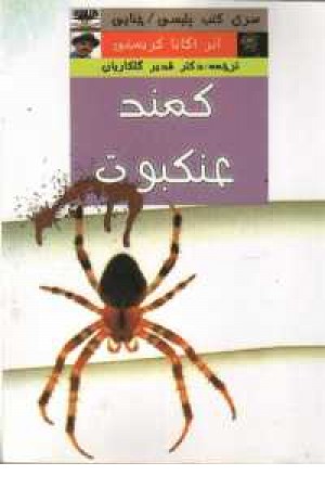 کمند عنکبوت کمند عنکبوت