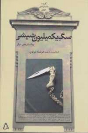 گزیده داستانهای جهان (سگ 1000000شپشی و...) گزیده داستانهای جهان (سگ 1000000شپشی و...)