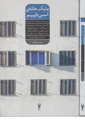 ما یک خانه آبی داریم ما یک خانه آبی داریم