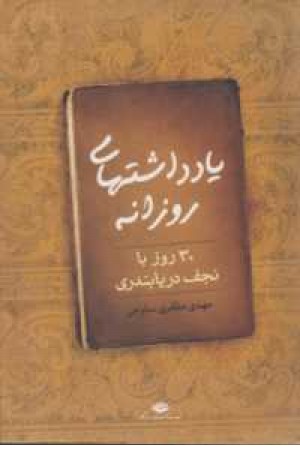 یادداشتهای روزانه (سی روز با نجف دریابندری)