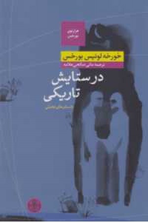 هزار توی بورخس (در ستایش تاریکی) هزار توی بورخس (در ستایش تاریکی)