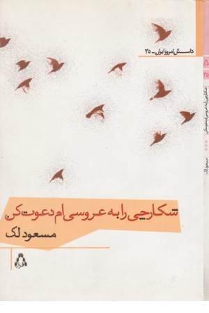 داستان امروز ایران 35(شکارچی را به عروسی ام دعوت کن)