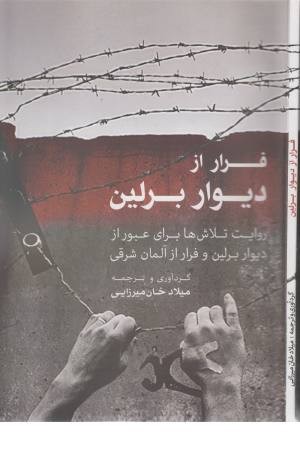 فرار از دیوار برلین (روایت تلاش ها برای عبور از دیوار برلین و فرار از آلمان شرقی) فرار از دیوار برلین (روایت تلاش ها برای عبور از دیوار برلین و فرار از آلمان شرقی)