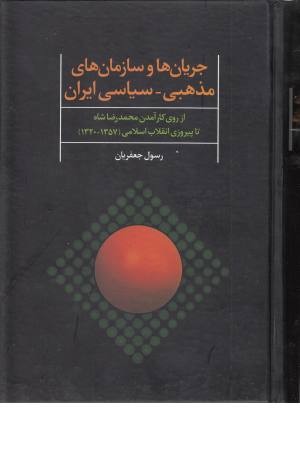 جریان ها و سازمان های مذهبی سیاسی ایران