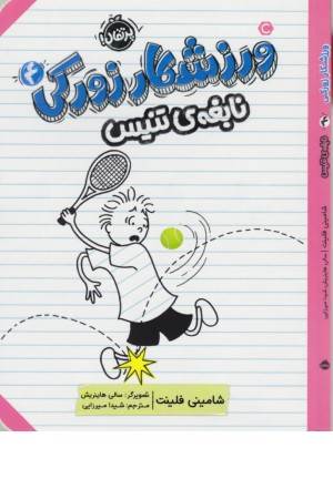 ورزشکار زورکی 4 (نابغه تنیس)
