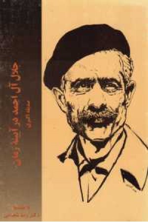 جلال آل احمد در آیینه زمان جلال آل احمد در آیینه زمان