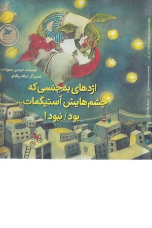 اژدهای بدجنسی که چشمهایش آستیگمات ... بود اژدهای بدجنسی که چشمهایش آستیگمات ... بود