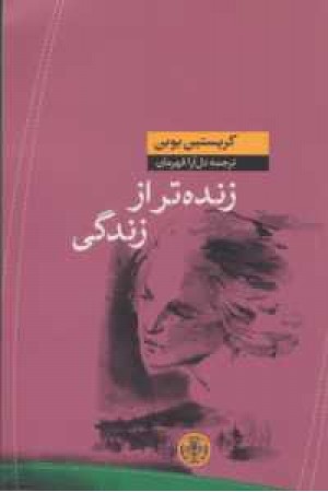 زنده تر از زندگی زنده تر از زندگی