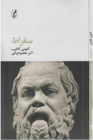 سقراط (فیلسوفان بزرگ11) سقراط (فیلسوفان بزرگ11)
