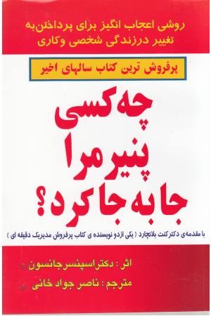 چه کسی پنیر مرا جابه جا کرد؟ چه کسی پنیر مرا جابه جا کرد؟