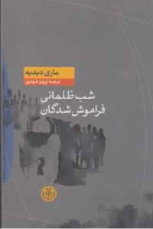 شب ظلمانی فراموش شدگان شب ظلمانی فراموش شدگان