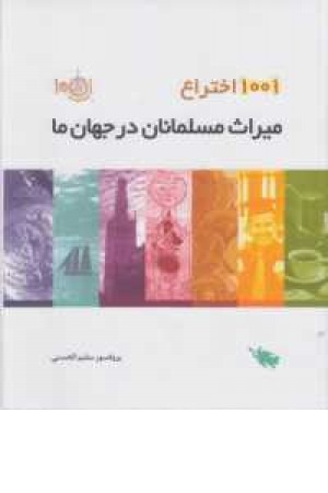 1001اختراع (میراث مسلمانان در جهان ما) 1001اختراع (میراث مسلمانان در جهان ما)